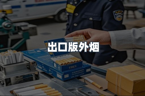 出口版外烟